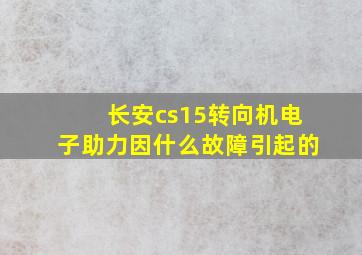 长安cs15转向机电子助力因什么故障引起的