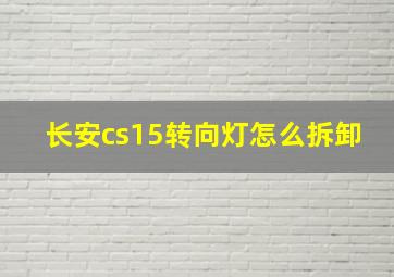 长安cs15转向灯怎么拆卸