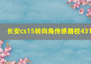 长安cs15转向角传感器校431