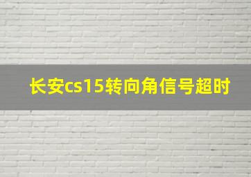 长安cs15转向角信号超时