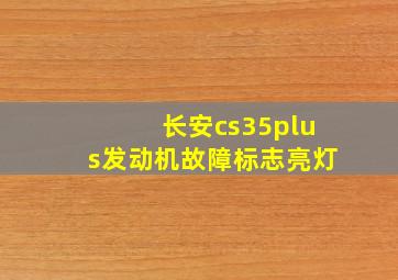 长安cs35plus发动机故障标志亮灯