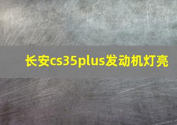 长安cs35plus发动机灯亮