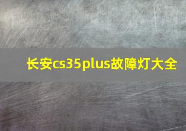 长安cs35plus故障灯大全