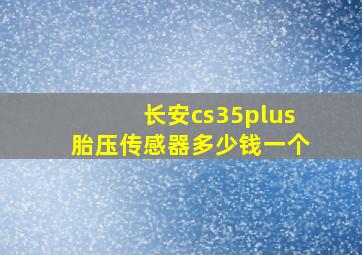 长安cs35plus胎压传感器多少钱一个