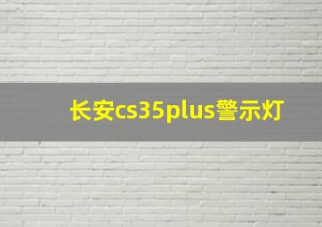 长安cs35plus警示灯