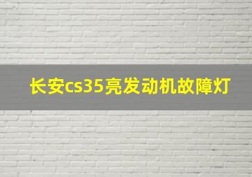 长安cs35亮发动机故障灯