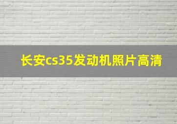 长安cs35发动机照片高清