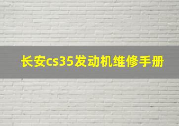 长安cs35发动机维修手册