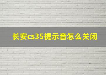 长安cs35提示音怎么关闭