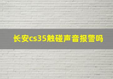 长安cs35触碰声音报警吗