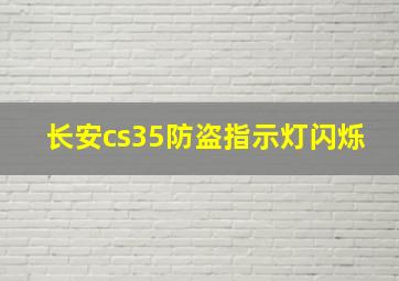 长安cs35防盗指示灯闪烁