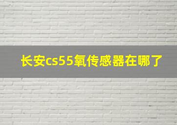 长安cs55氧传感器在哪了