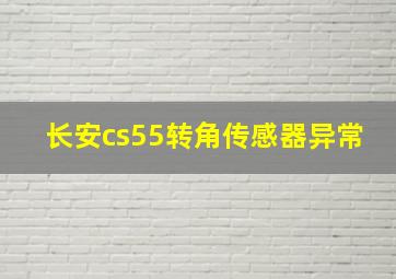 长安cs55转角传感器异常