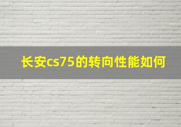 长安cs75的转向性能如何