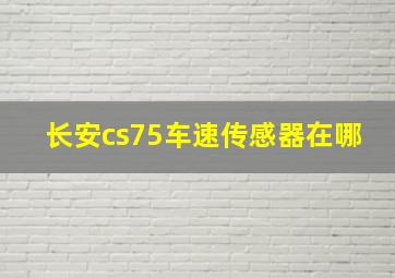 长安cs75车速传感器在哪