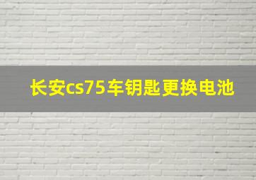 长安cs75车钥匙更换电池