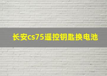 长安cs75遥控钥匙换电池