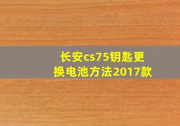 长安cs75钥匙更换电池方法2017款