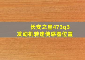 长安之星473q3发动机转速传感器位置