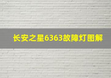 长安之星6363故障灯图解