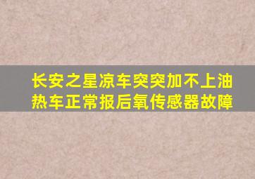 长安之星凉车突突加不上油热车正常报后氧传感器故障