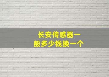 长安传感器一般多少钱换一个