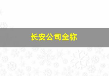 长安公司全称