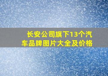 长安公司旗下13个汽车品牌图片大全及价格