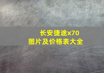 长安捷途x70图片及价格表大全