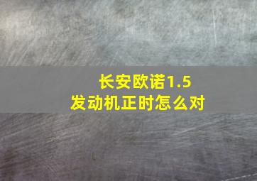 长安欧诺1.5发动机正时怎么对