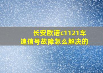 长安欧诺c1121车速信号故障怎么解决的