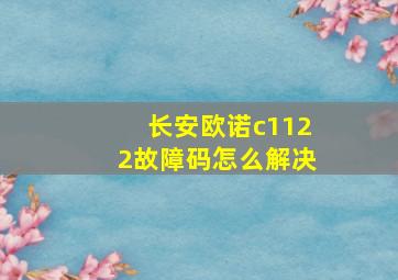 长安欧诺c1122故障码怎么解决