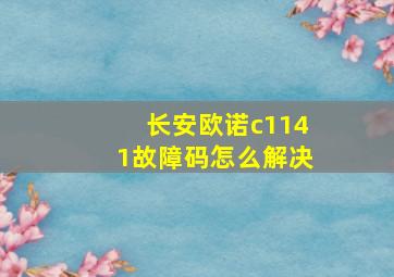 长安欧诺c1141故障码怎么解决