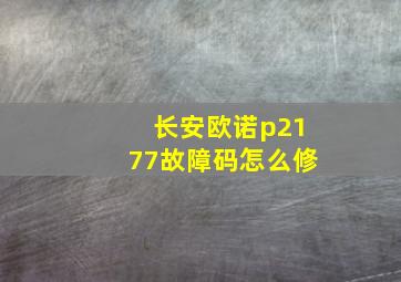 长安欧诺p2177故障码怎么修