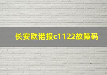 长安欧诺报c1122故障码