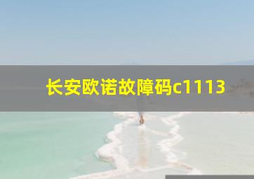 长安欧诺故障码c1113