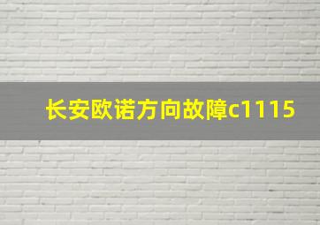 长安欧诺方向故障c1115