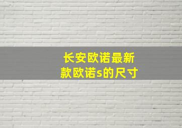 长安欧诺最新款欧诺s的尺寸