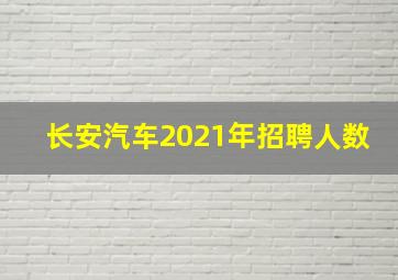 长安汽车2021年招聘人数