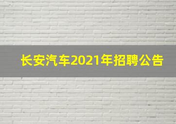 长安汽车2021年招聘公告