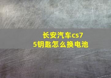 长安汽车cs75钥匙怎么换电池