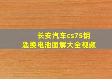 长安汽车cs75钥匙换电池图解大全视频