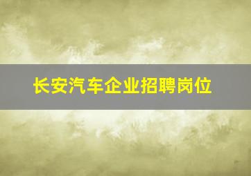 长安汽车企业招聘岗位