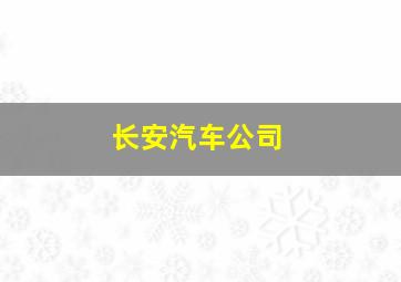 长安汽车公司