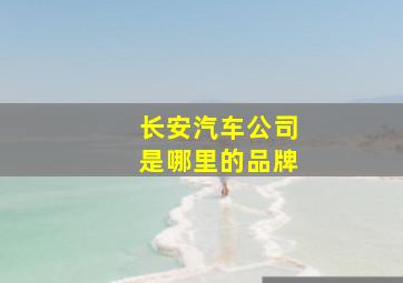 长安汽车公司是哪里的品牌