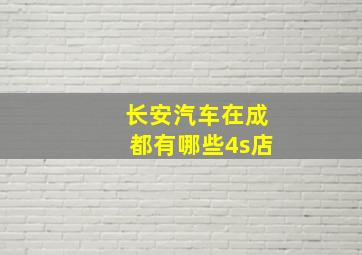 长安汽车在成都有哪些4s店