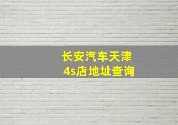 长安汽车天津4s店地址查询