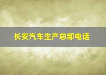 长安汽车生产总部电话