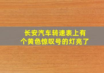 长安汽车转速表上有个黄色惊叹号的灯亮了