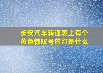 长安汽车转速表上有个黄色惊叹号的灯是什么